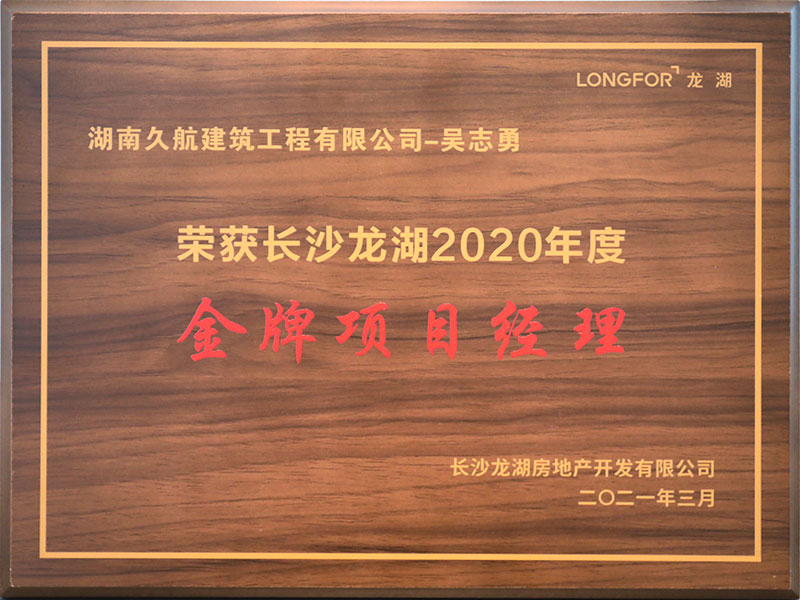 長沙龍湖2020年度金牌項目經理獎